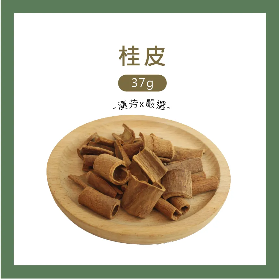 桂皮