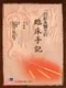 一位針灸醫生的臨床手記