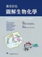 實用彩色圖解生物化學(Taschenlehrbuch Biochemie)