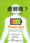 疲勞嗎?您非讀不可的書(Power Up! Wake Up, Energise and Wave Goodbye to Fatigue)