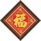 五福臨門
