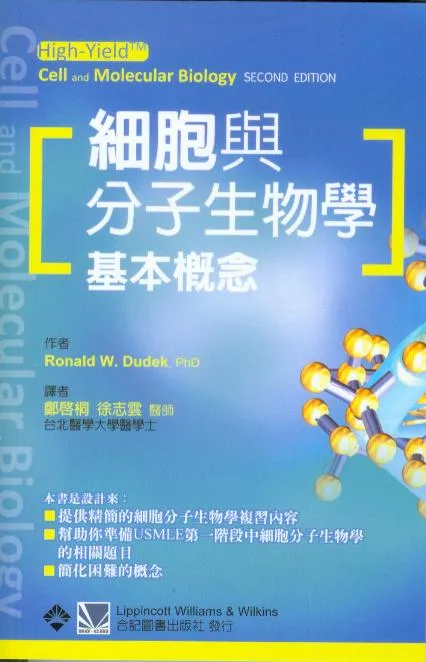 細胞與分子生物學基本概念(High-Yield Cell and Molecular Biology)