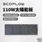[ EcoFlow ]  110W 太陽能板