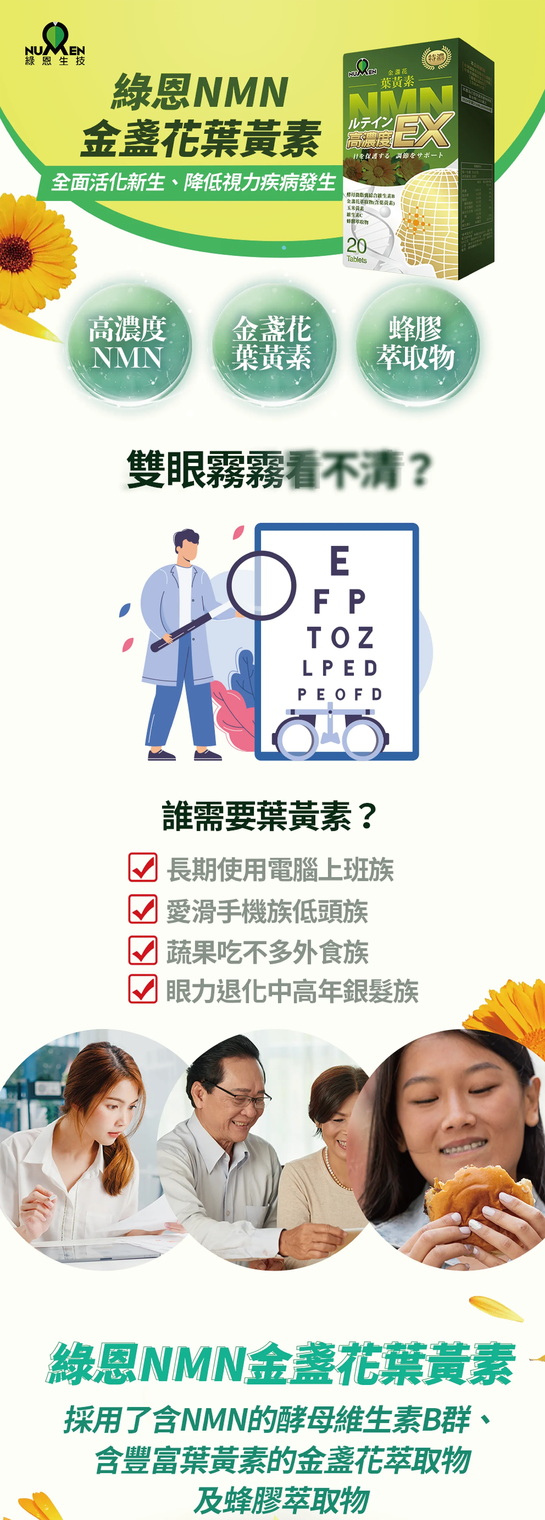 綠恩NMN+高濃度葉黃素