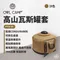 沙色【OWLCAMP】 高山瓦斯罐套(中)