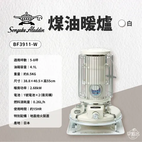 2022暖爐【Aladdin】BF3911-W 煤油暖爐(白)台灣三年保固
