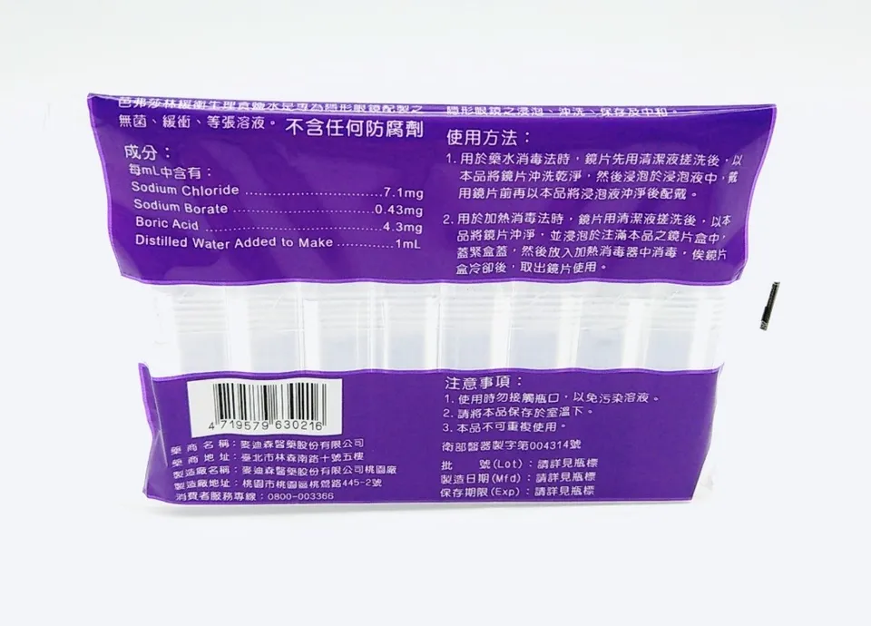 醫療器材 預購麥迪森芭弗莎林緩衝生理食鹽水10ml 8瓶 包