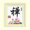 禪帶蓮花