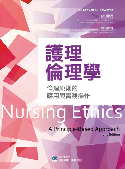 護理倫理學-倫理原則的應用與實務操作(Nursing Ethics: A Principle