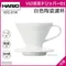 HARIO V60~陶瓷圓錐濾杯 VDC-01W(1~2杯用)
