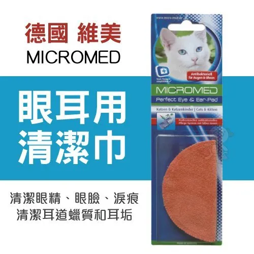 德國維美micromed 眼耳用清潔巾貓用清潔眼精 眼臉 淚痕清潔耳道蠟質和耳垢