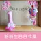 驚喜氣球：粉粉生日日式和風(DIY佈置款) [DH200009]