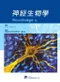 神經生物學