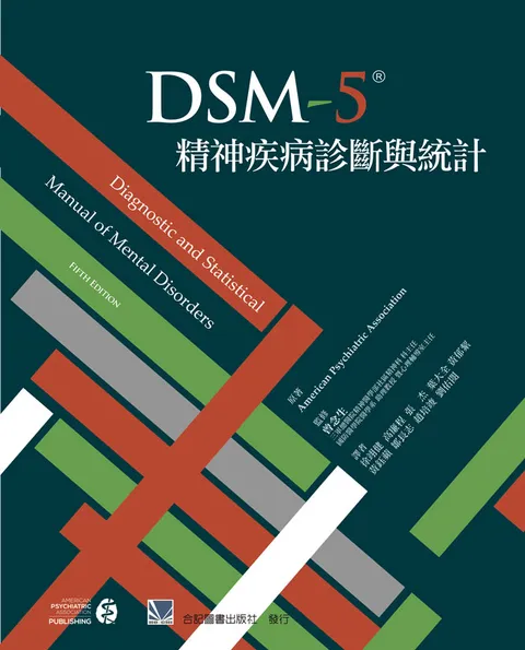 DSM-5精神疾病診斷與統計(Diagnostic and Statistical Manual of