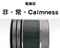 <特惠套組>非。常。Calmness 緞帶套組 禮盒包裝 蝴蝶結 手工材料