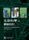 生命科學之實驗設計(Experimental Design for the Life Science)