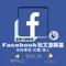【Facebook】行銷神器 FB貼文瀏覽量 粉絲專頁 社團 個人臉書帖子