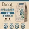 DIBAQ 迪貝可-DICAT UP 烘培益生 貓糧-成貓(多種魚&米)配方