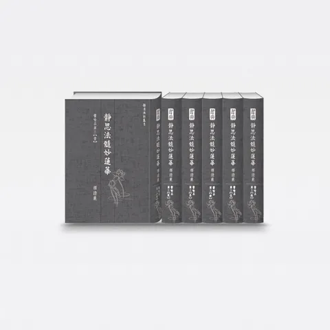 譬喻品第三(六冊附書盒)-靜思法髓妙蓮華譬