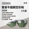 軍綠【SADOMAIN仙德曼】雙層不鏽鋼笠形碗(4入) 附網袋｜SG0142