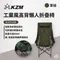 軍綠 [ KZM ] 工業風高背懶人折疊椅｜K23T1C06 工業風懶人