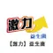 【激力】益生菌