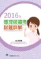 2016年護理師國考試題詳解