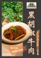 ［浩食］黑胡椒牛肉 │ 老屋私房菜 料理包 料理包 姚元浩浩食 分享包  戶外 露營 戶外必備
