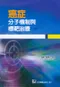 癌症-分子機制與標靶治療	(增訂版)