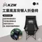 黑色 [ KZM ] 工業風高背懶人折疊椅｜K23T1C06 工業風懶人