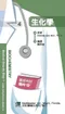 醫師考試隨身袋(4)生化學(Medical Boards Step 1 made ridiculously simple 3/e)