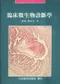 臨床微生物診斷學