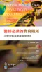 醫師必讀的實務鐵則-診療要點與顛覆醫學迷思(Essential Medical Facts Every Clinician Should Know)