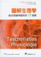 圖解生理學─結合理論與臨床的18堂課(Pocket Atlas Physiology)