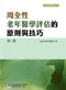 周全性老年醫學評估的原則與技巧(第二版)