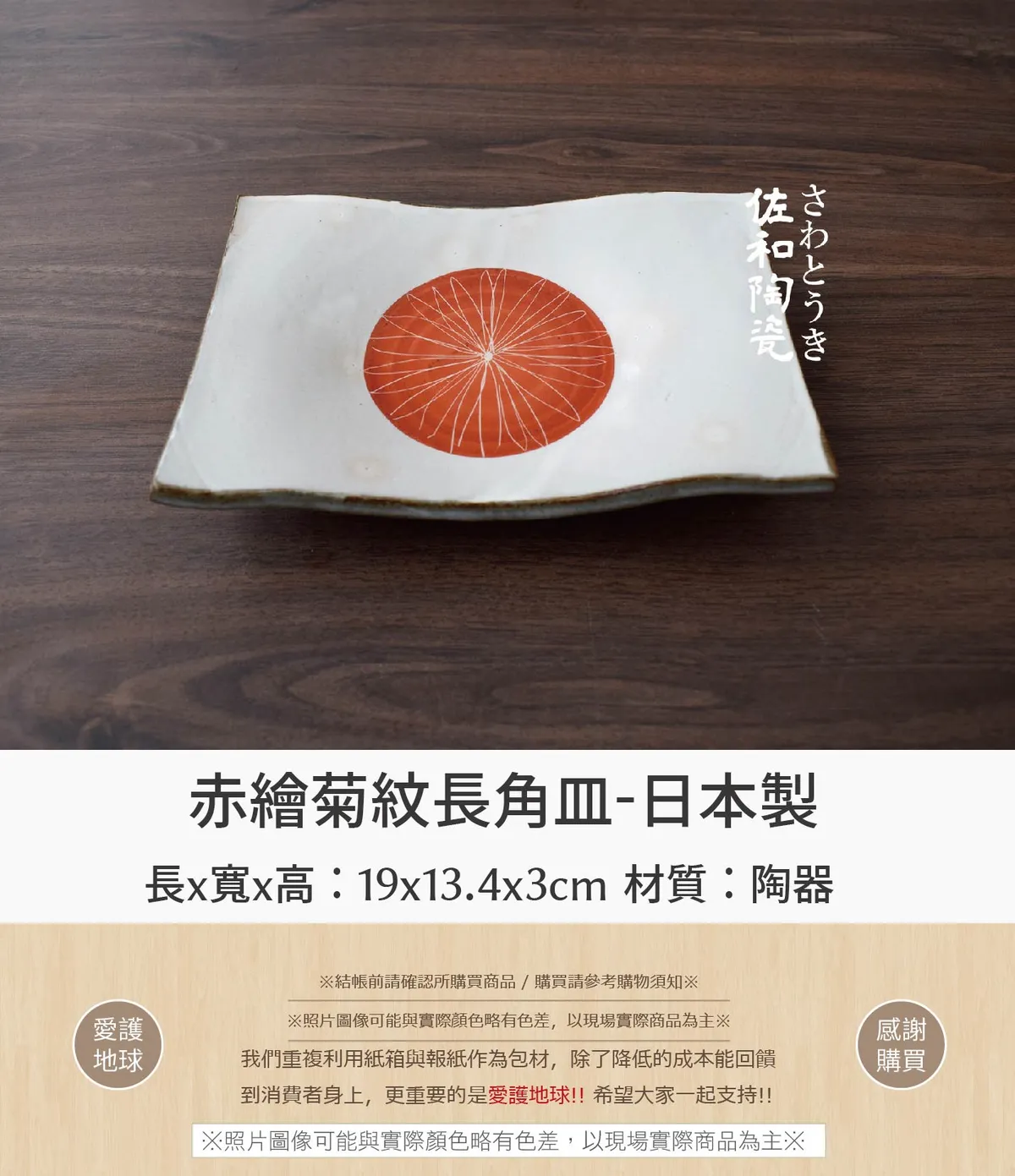 赤繪菊紋長角皿 日本製