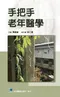手把手老年醫學