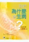 我們為什麼會生病?揭開生命與疾病之謎