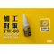 GIC 極濃黑色瞬間膠 10ml 三秒膠