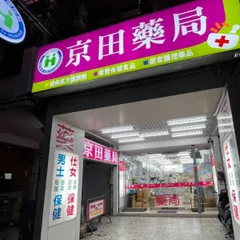 京田藥局