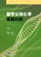 醫學生物化學實驗技術