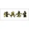 生意興隆
