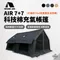 [ 星火 SPARK AIR ] AIR 7+7  AIR07 PRO 科技棉充氣帳篷 主帳+拓展│公司貨 加粗氣柱 冬天禦寒 保暖夏天透氣防蚊  早點名獨家代理 Air Tent AIR 07 （14㎡）