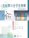 生化學與分子生物學:原理與應用