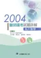 2004年醫師國考試題詳解:臨床醫學