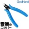 日本神之手GodHand塑膠模型剪鉗普通手鉗斜口剪斜口鉗GH-PN-125(入門款,薄刃)台灣代理公司貨