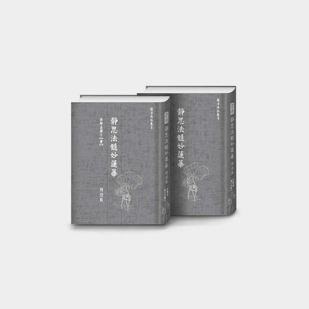 法師品第十(二冊附書盒)-靜思法髓妙蓮華
