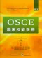 OSCE臨床技術手冊(第二版)(OSCE and Clinical Skills Handbook/2e)(P)