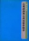 心理諮詢與心理治療學精華