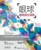眼球解剖與生理學(第二版)
